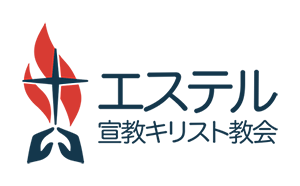 에스더선교교회(エスター宣教キリスト教会)